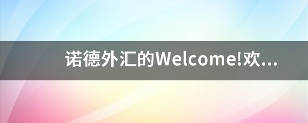 皇冠welcome注册账号_诺德外汇的Welcome!欢迎账户是怎么一回事皇冠welcome注册账号？有人开过吗？