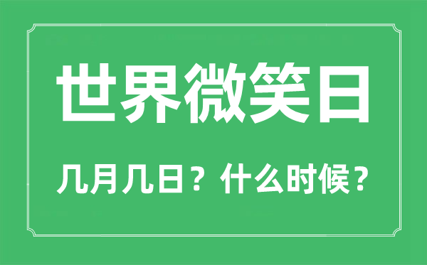 皇冠信用网结算日是哪天_世界微笑日是哪一天皇冠信用网结算日是哪天？