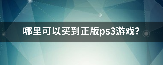 信用盘皇冠申请注册_哪里可以买到正版ps3游戏信用盘皇冠申请注册？