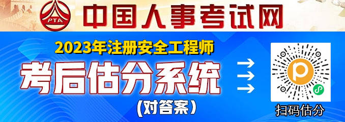 皇冠信用网在线注册_2023年注册安全工程师在线估分系统（官）