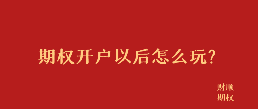 皇冠信用网怎么开户_期权开户后怎么交易皇冠信用网怎么开户？