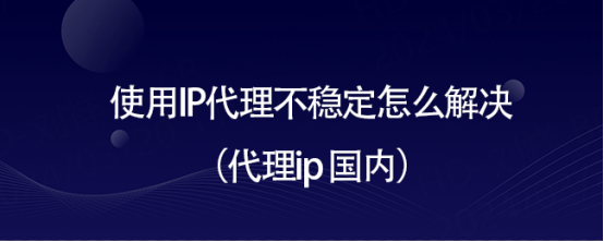 皇冠信用网怎么代理_使用IP代理不稳定怎么解决（代理ip 国内）