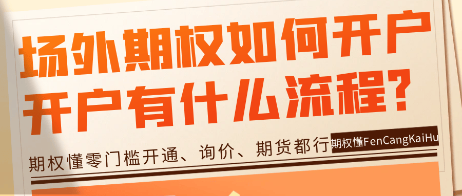 皇冠信用网如何开户_场外期权如何开户皇冠信用网如何开户？开户有什么流程？