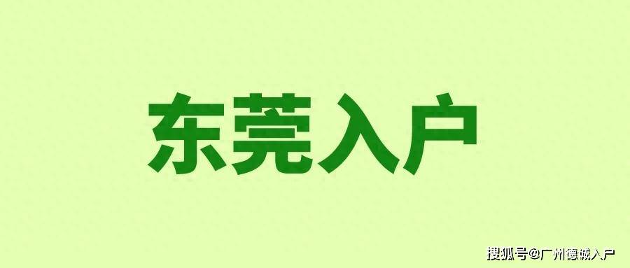 皇冠信用网哪里申请_入户东莞需要什么条件哪里申请