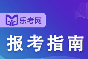 怎么开皇冠信用网_乐考网:中级经济师合格后年限证明怎么开怎么开皇冠信用网？