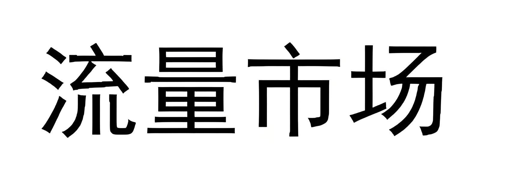 信用网如何申请_2025年互联网广告代理如何申请信用网如何申请？ 政策怎么样？ 微信第五条广告代理前景